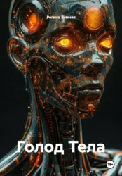 Скачать Голод Тела бесплатно
