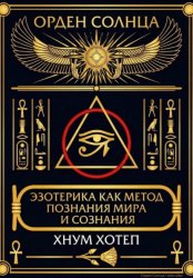 Скачать Эзотерика как метод познания мира и сознания бесплатно