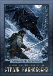 Скачать Страж равновесия бесплатно