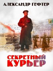 Скачать Секретный курьер бесплатно