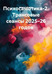 Скачать Психосамотика-2. Трансовые сеансы 2025–26 годов бесплатно