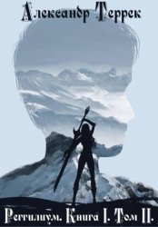Скачать Реггилиум. Книга 1. Том 2 бесплатно