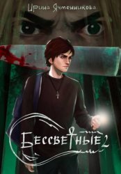 Скачать Бессветные 2 бесплатно