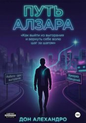 Скачать Путь Алзара бесплатно