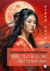 Скачать Убийство в «Доме цветущей ивы» бесплатно