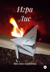 Скачать Игра Лис бесплатно