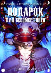 Скачать Обратная сторона Солнца. Подарок для бессмертного бесплатно