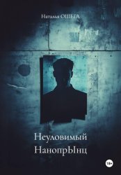 Скачать Неуловимый НанопрЫнц бесплатно