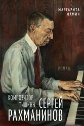 Скачать Композитор тишины. Сергей Рахманинов бесплатно