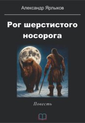 Скачать Рог шерстистого носорога бесплатно