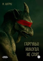 Скачать Гаргульи никогда не спят бесплатно