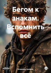 Скачать Бегом к знакам. Вспомнить всё бесплатно