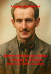 Скачать МИРОН МЕРЖАНОВ. МИФЫ И ПРАВДА О ЛИЧНОМ АРХИТЕКТОРЕ СТАЛИНА бесплатно