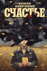 Скачать Счастье бесплатно