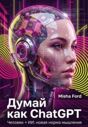 Скачать Думай как ChatGPT. Человек + ИИ = Новая норма мышления бесплатно