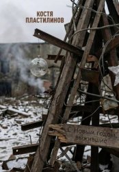 Скачать С Новым годом, выжившие! бесплатно