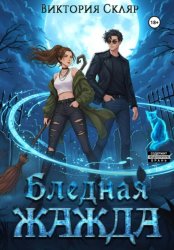 Скачать Бледная жажда бесплатно