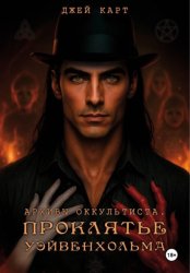 Скачать Архивы оккультиста. Проклятье Уэйвенхольма бесплатно