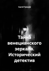Скачать Тайна венецианского зеркала. Исторический детектив бесплатно