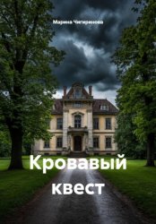 Скачать Кровавый квест бесплатно