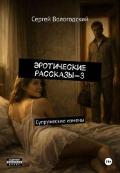 Скачать Эротические рассказы-3 бесплатно