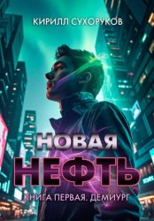 Скачать Новая нефть. Книга первая. Демиург бесплатно