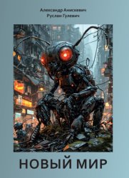 Скачать Новый мир бесплатно