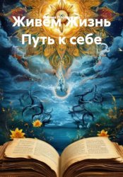 Скачать Живём Жизнь Путь к себе бесплатно