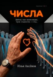 Скачать Числа бесплатно