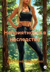 Скачать Неприятности в наследство бесплатно