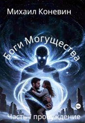 Скачать Боги Могущества бесплатно