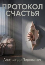 Скачать ПРОТОКОЛ СЧАСТЬЯ бесплатно