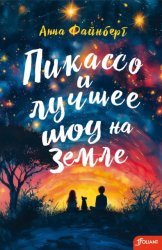 Скачать Пикассо и лучшее шоу на Земле бесплатно