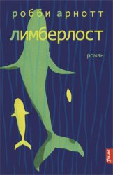 Скачать Лимберлост бесплатно