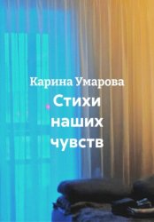Скачать Стихи наших чувств бесплатно
