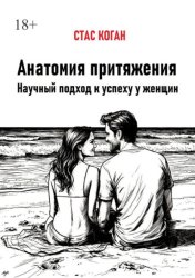 Скачать Анатомия притяжения. Научный подход к успеху у женщин бесплатно
