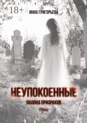 Скачать Неупокоенные. Поляна призраков бесплатно