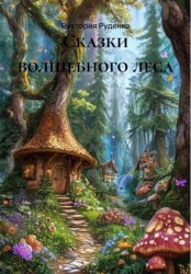 Скачать Сказки Волшебного леса бесплатно