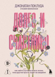 Скачать Долго и счастливо. Как найти спутника на всю жизнь, пока другие просто ходят на свидания бесплатно