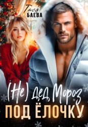 Скачать (Не) Дед Мороз под ёлочку бесплатно
