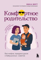 Скачать Комфортное родительство. Без мифов, предрассудков и бабушкиных советов бесплатно
