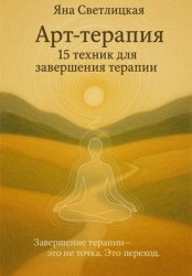 Скачать Арт-терапия: 15 техник для завершения терапии бесплатно