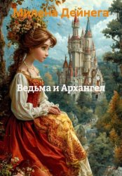 Скачать ВЕДЬМА И АРХАНГЕЛ бесплатно