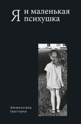 Скачать Я и маленькая психушка бесплатно