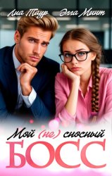 Скачать Мой (НЕ) сносный босс бесплатно