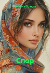 Скачать Спор бесплатно