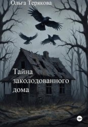 Скачать Тайна заколдованного дома бесплатно