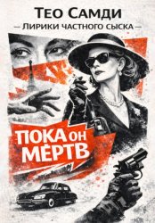 Скачать Пока он мёртв бесплатно