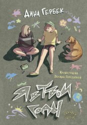 Скачать Я в твои годы бесплатно