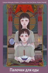 Скачать Палочки для еды бесплатно